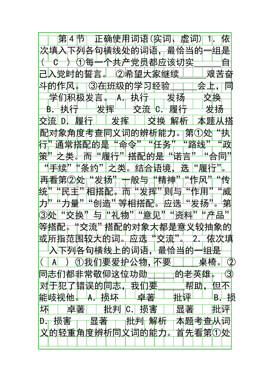 -正确使用词语实词虚词.docx_第1页