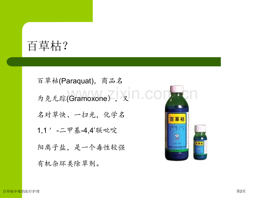 百草枯中毒的医疗护理专家讲座.pptx_第2页