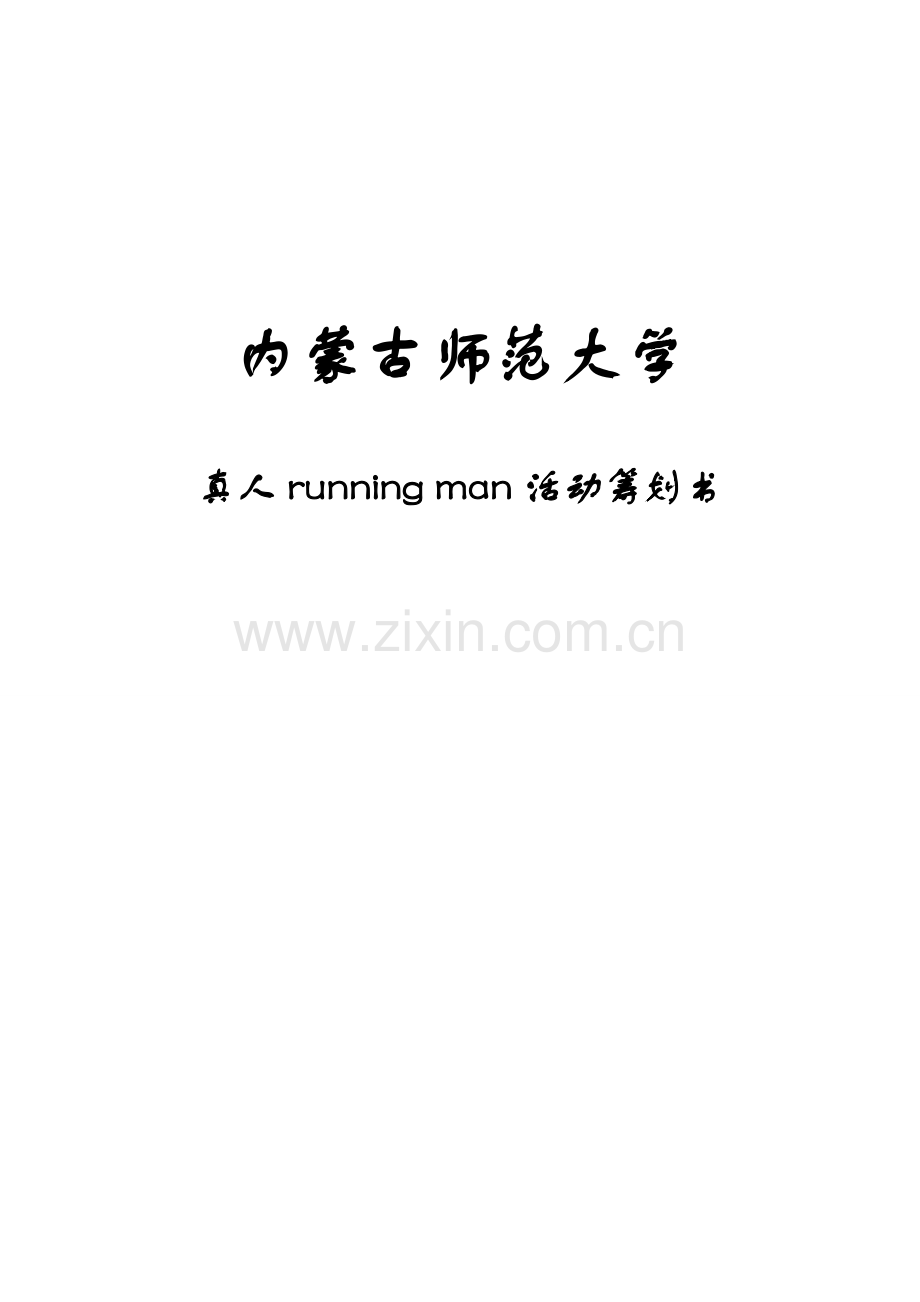 真人runningman策划案.doc_第1页