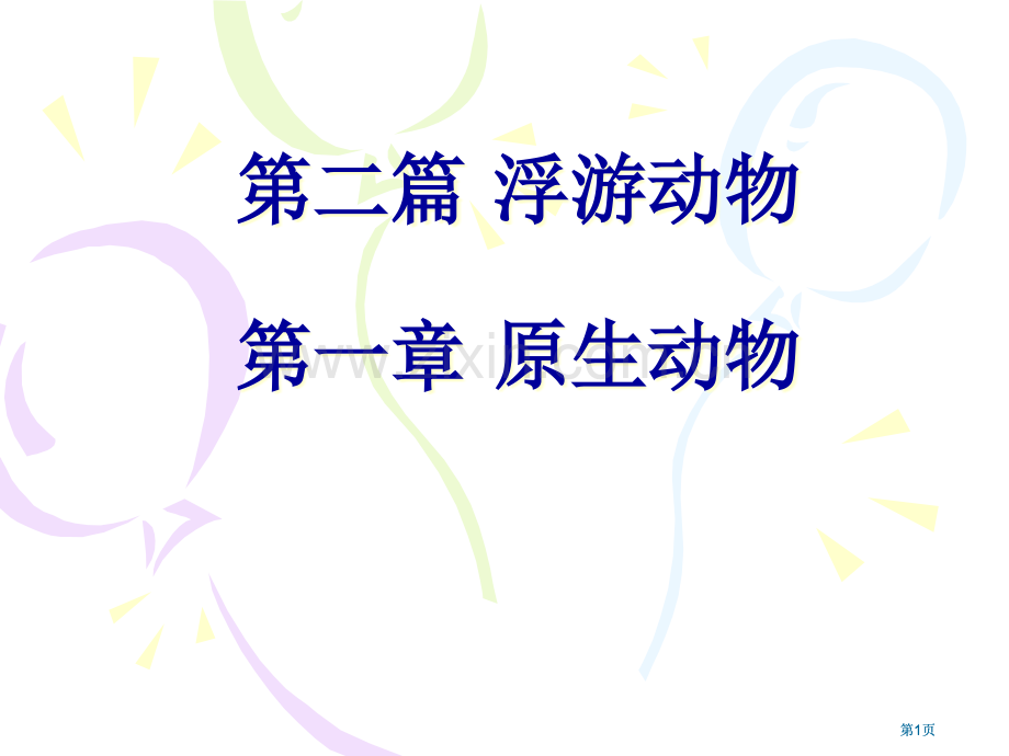 水生化学原生动物protozoa公开课一等奖优质课大赛微课获奖课件.pptx_第1页