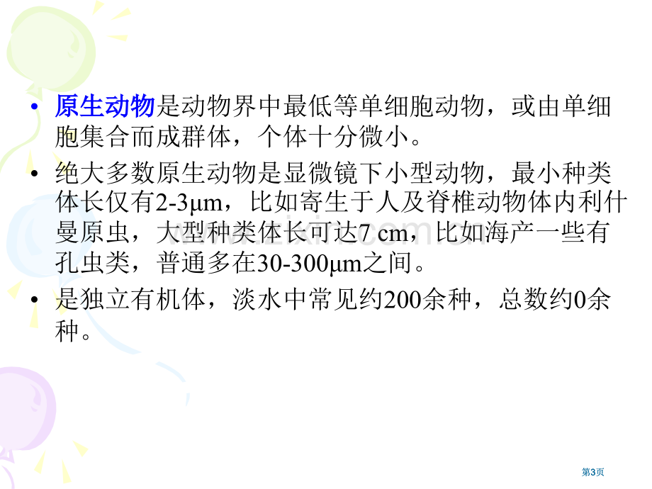 水生化学原生动物protozoa公开课一等奖优质课大赛微课获奖课件.pptx_第3页