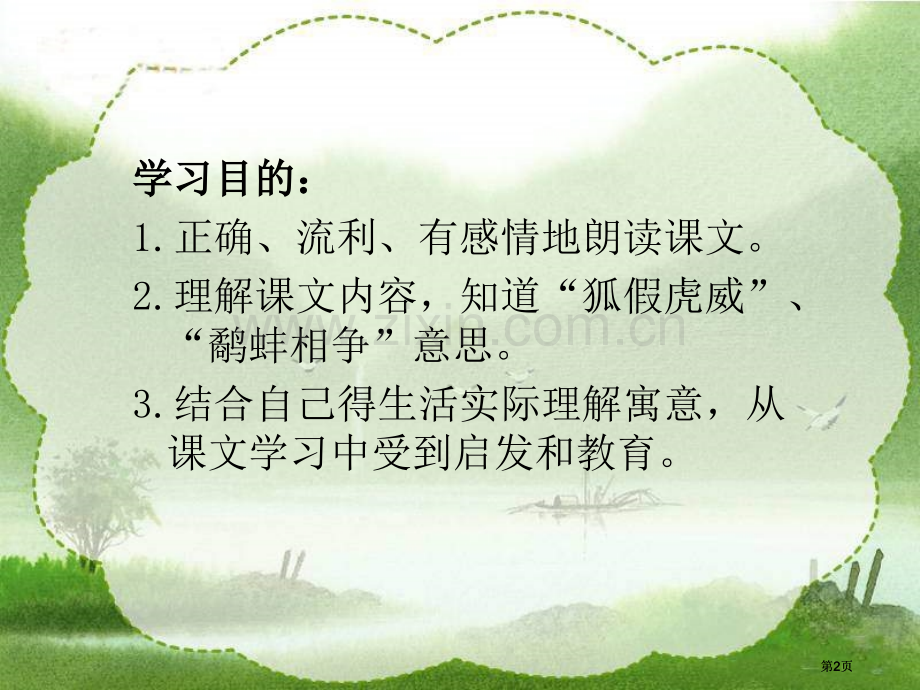 湘教版三年级上册寓言二则课件市公开课金奖市赛课一等奖课件.pptx_第2页