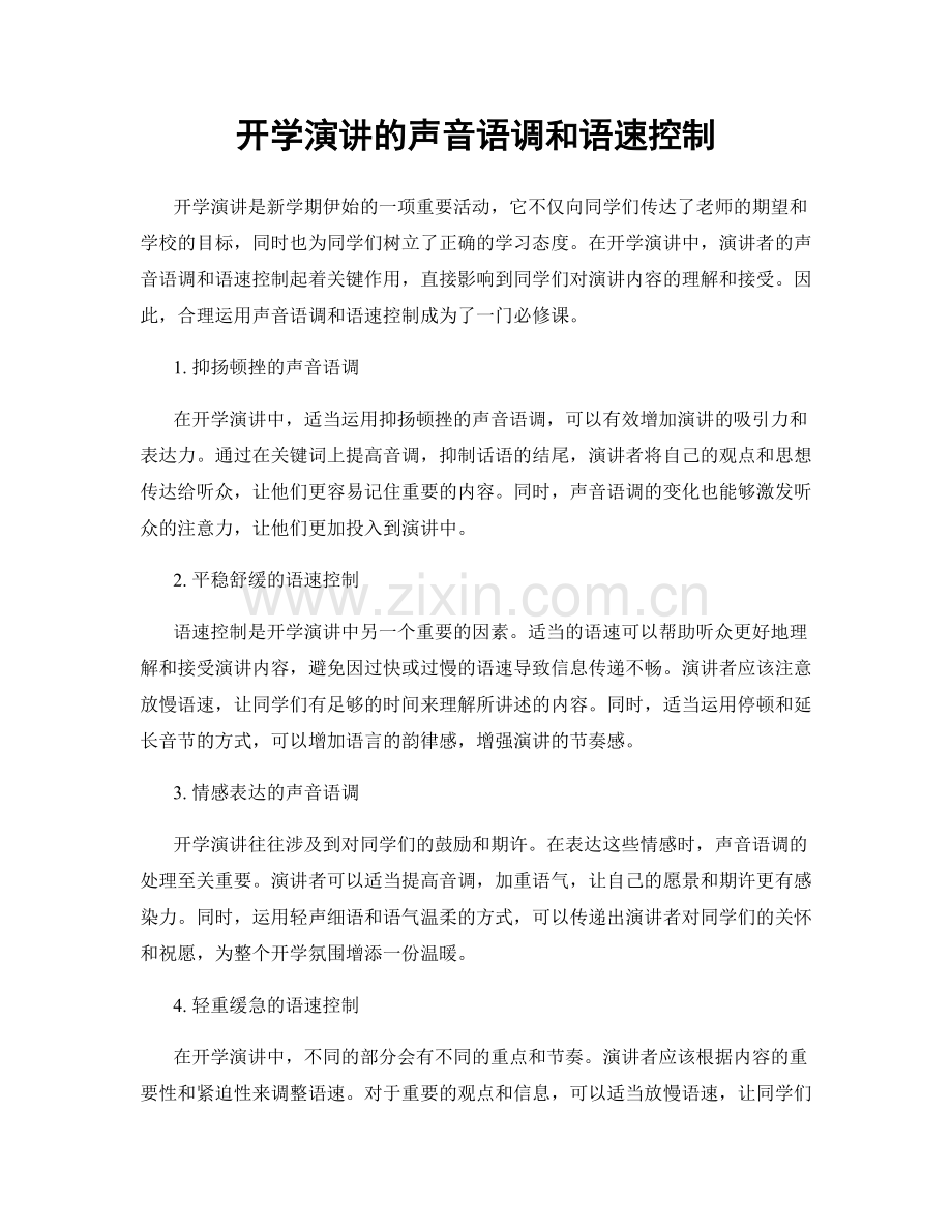 开学演讲的声音语调和语速控制.docx_第1页