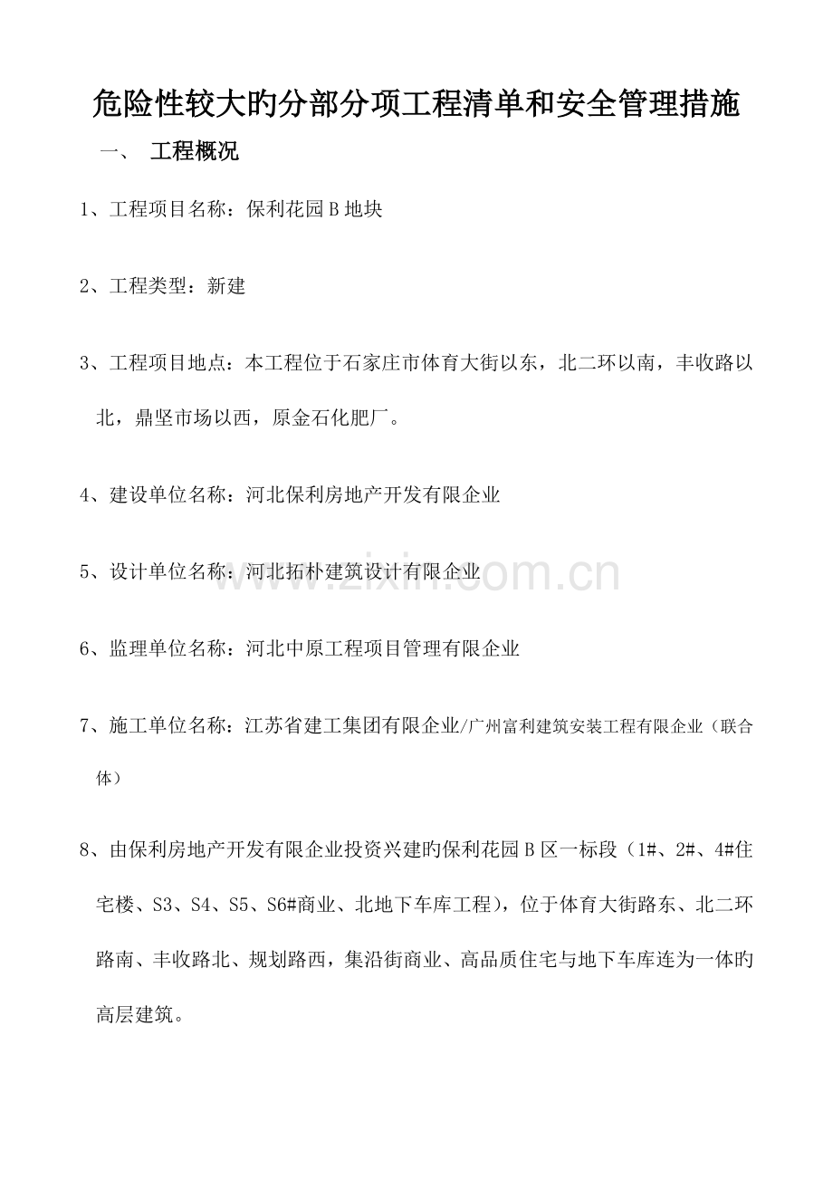 较大危险性的分部分项工程清单和安全管理措施.doc_第1页