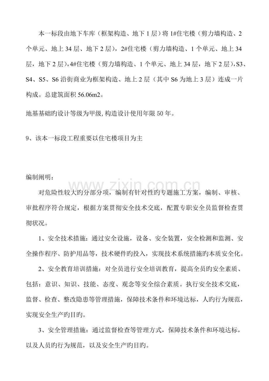 较大危险性的分部分项工程清单和安全管理措施.doc_第2页