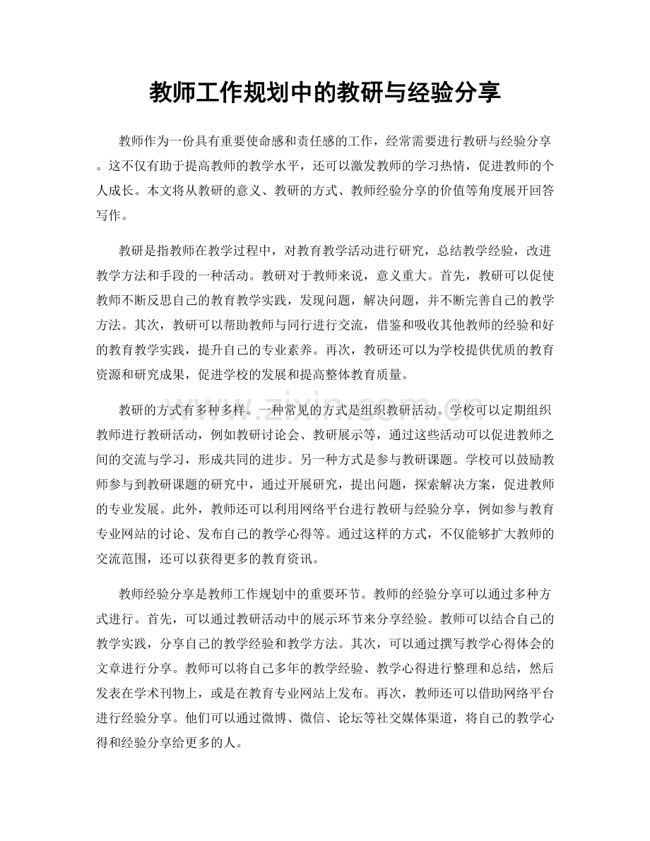 教师工作规划中的教研与经验分享.docx_第1页