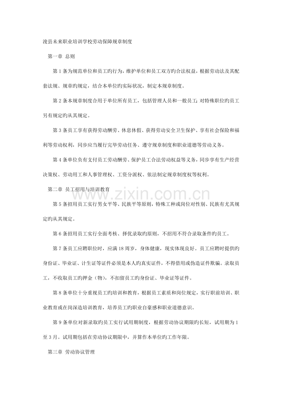 浚县未来职业培训学校劳动保障规章制度.doc_第1页