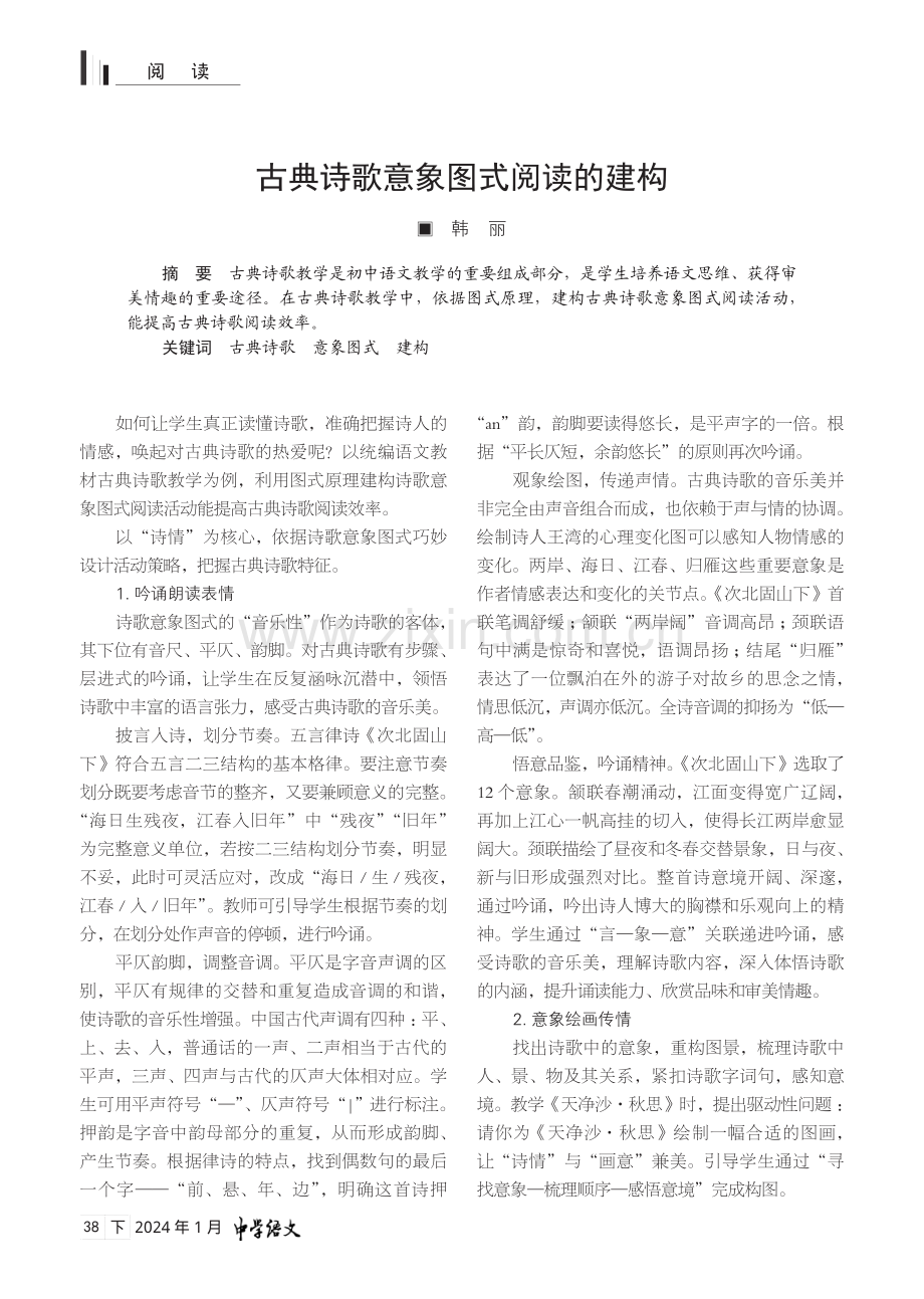 古典诗歌意象图式阅读的建构.pdf_第1页