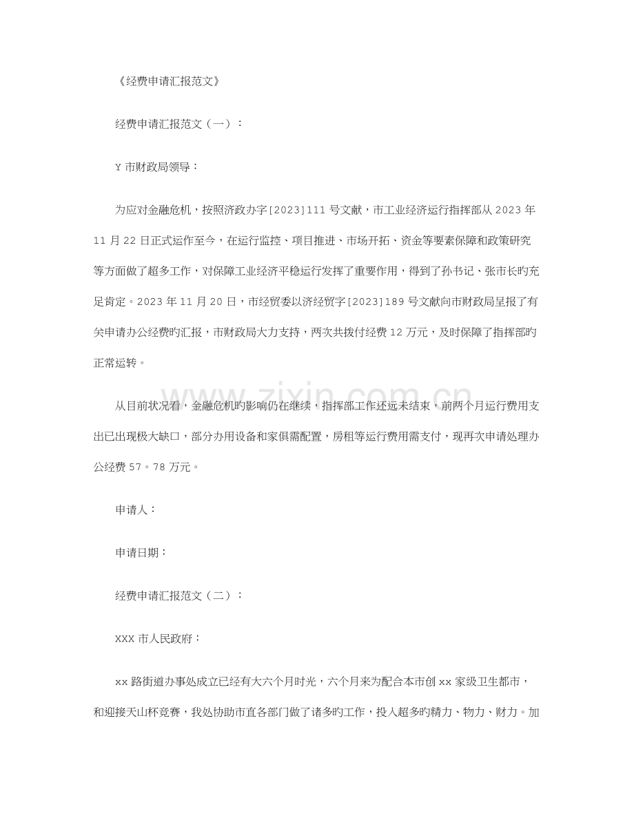 经费申请报告范文则.docx_第1页