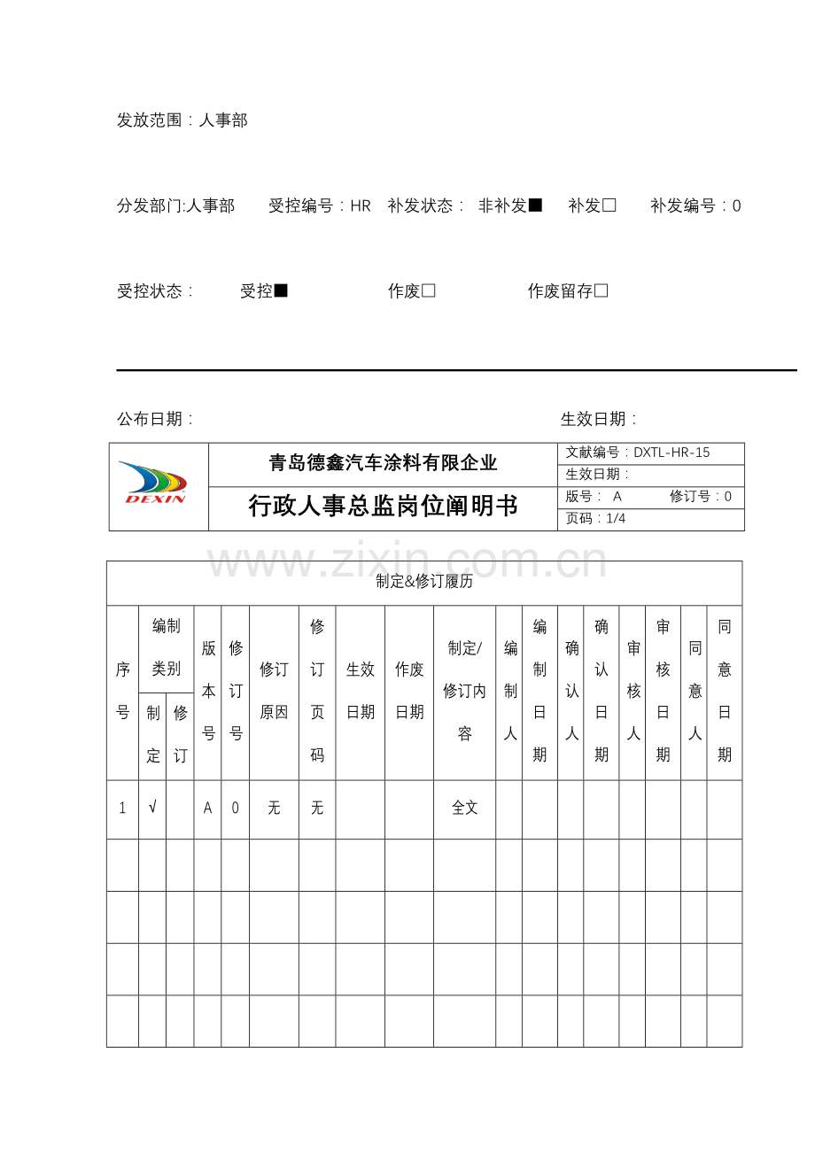 行政人事总监岗位说明书.doc_第2页