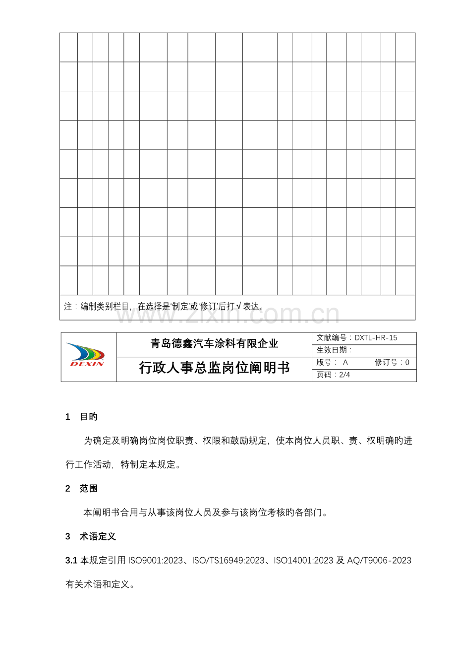 行政人事总监岗位说明书.doc_第3页