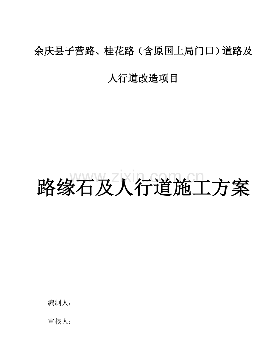 路缘石及人行道施工方案.doc_第1页