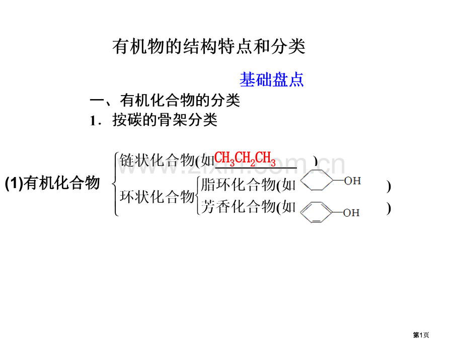 有机化学基础有机物的结构特点和分类公开课一等奖优质课大赛微课获奖课件.pptx_第1页