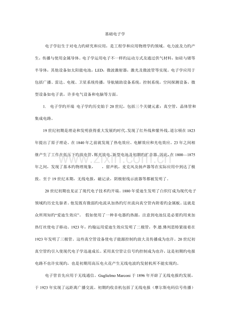 电子信息与通信工程专业外语张雪英课文翻译节基础电子学.doc_第1页