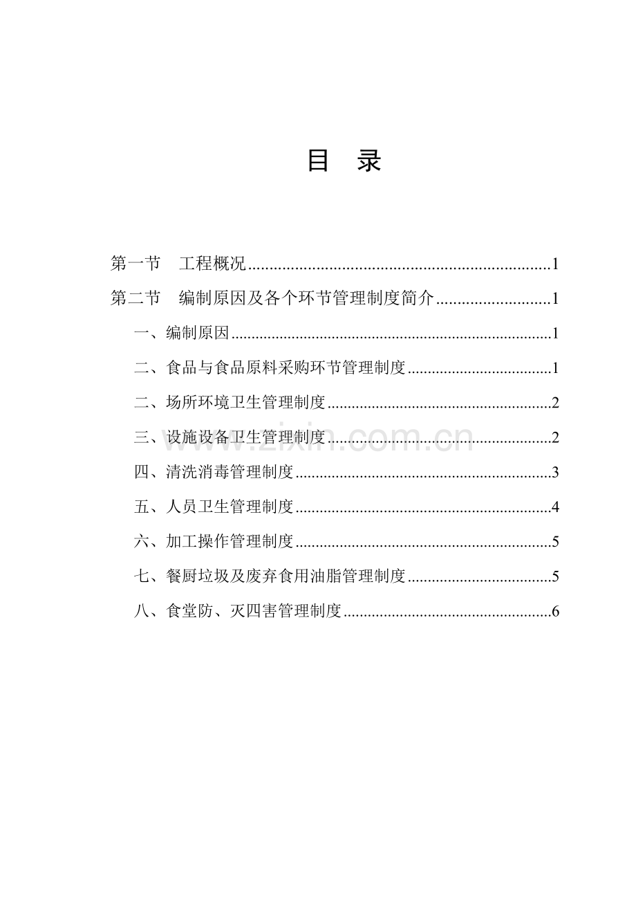 食堂食品安全管理方案.doc_第2页