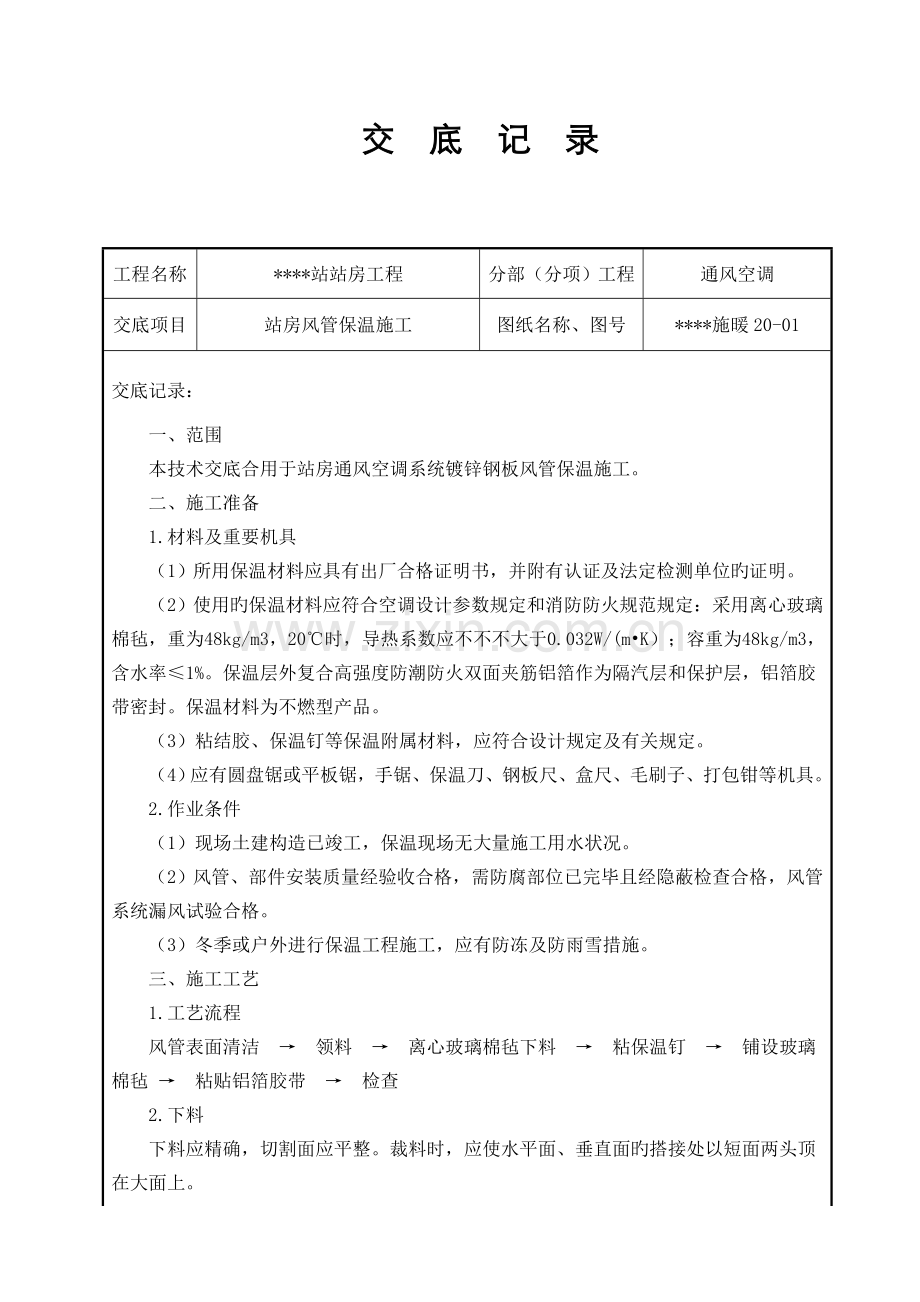 风管保温施工技术交底.doc_第1页