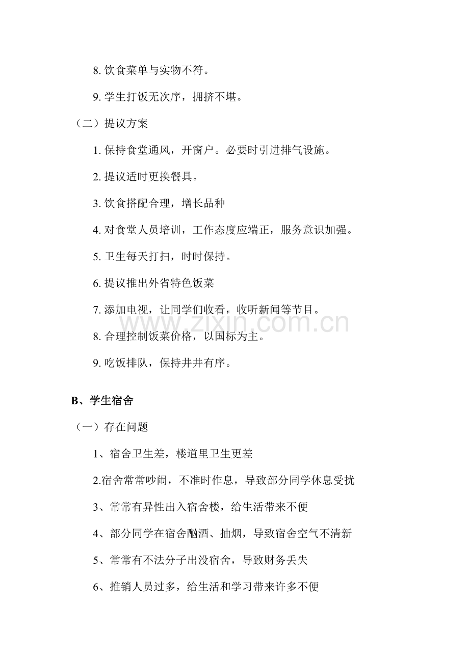 管理学作业校园文化建设之制度文化.doc_第3页