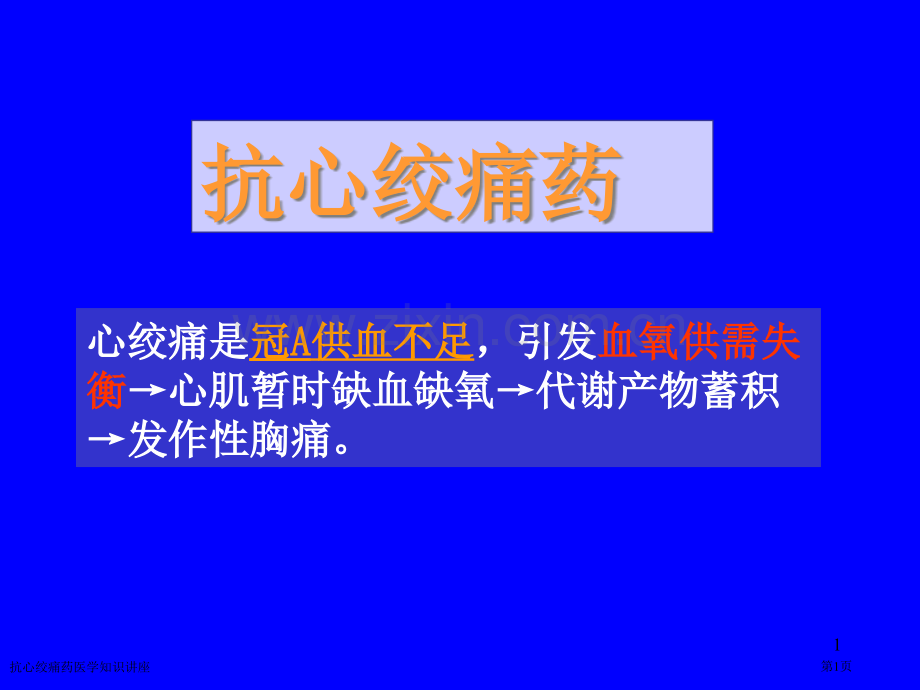 抗心绞痛药医学知识讲座专家讲座.pptx_第1页