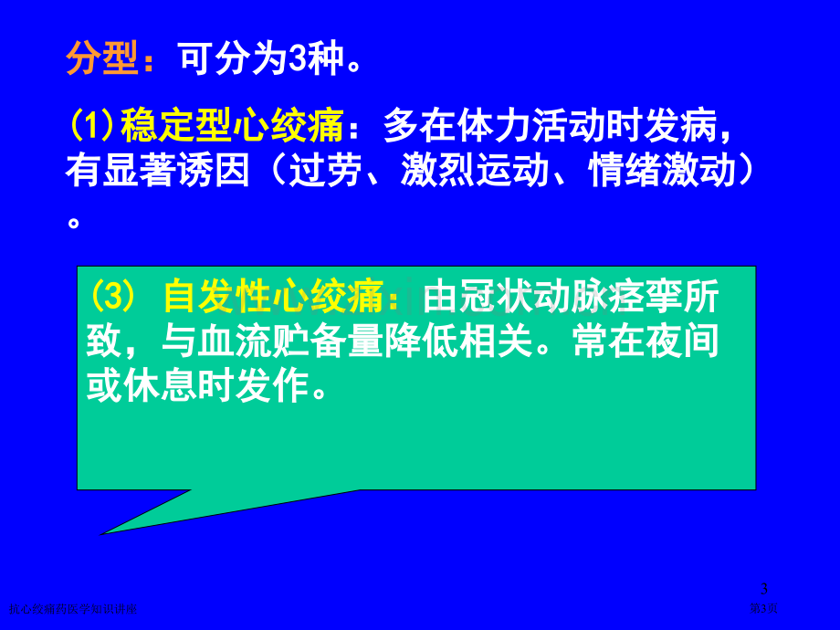 抗心绞痛药医学知识讲座专家讲座.pptx_第3页