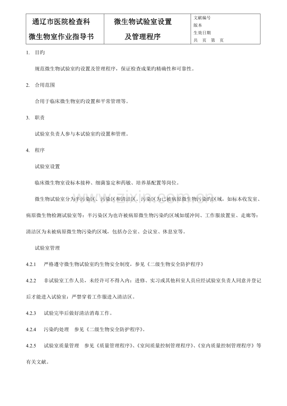 细菌标准操作规程.doc_第1页