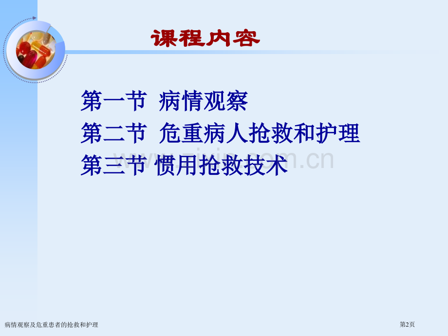 病情观察及危重患者的抢救和护理专家讲座.pptx_第2页