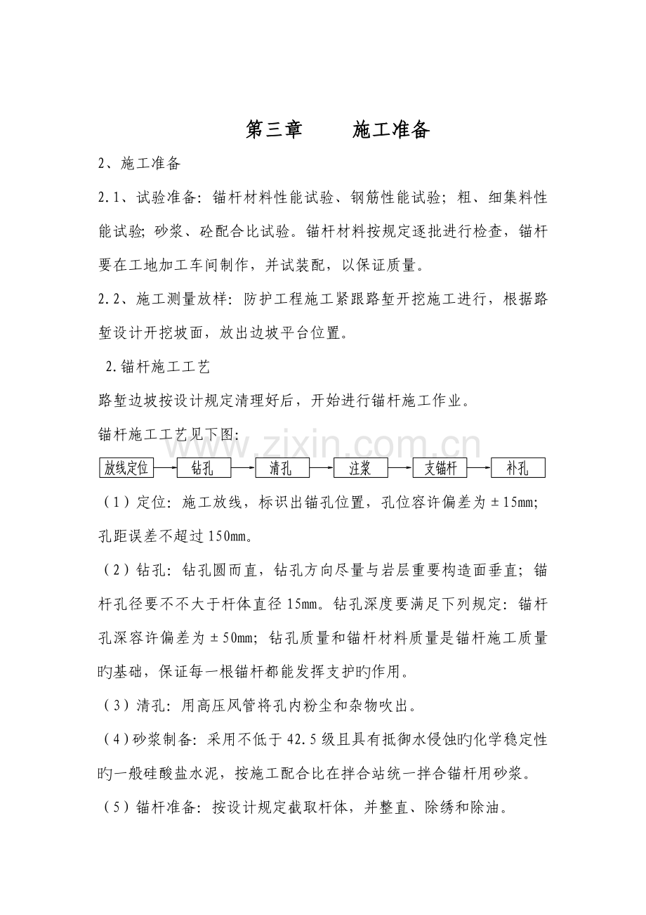 钢筋锚杆施工方案.doc_第1页