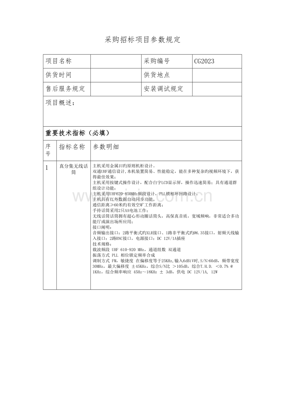 采购招标项目参数要求.doc_第1页