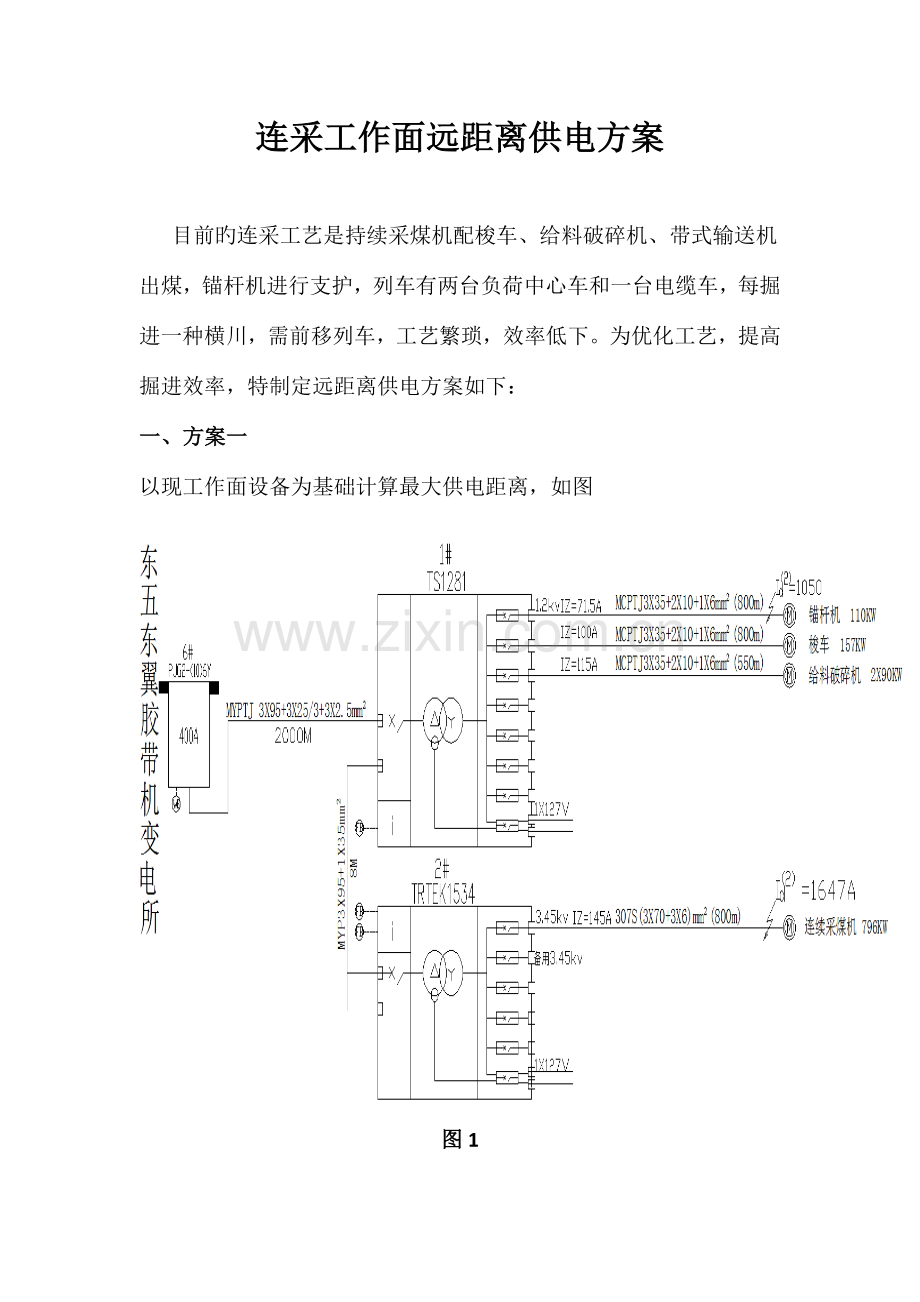 远距离供电方案最终版.doc_第1页