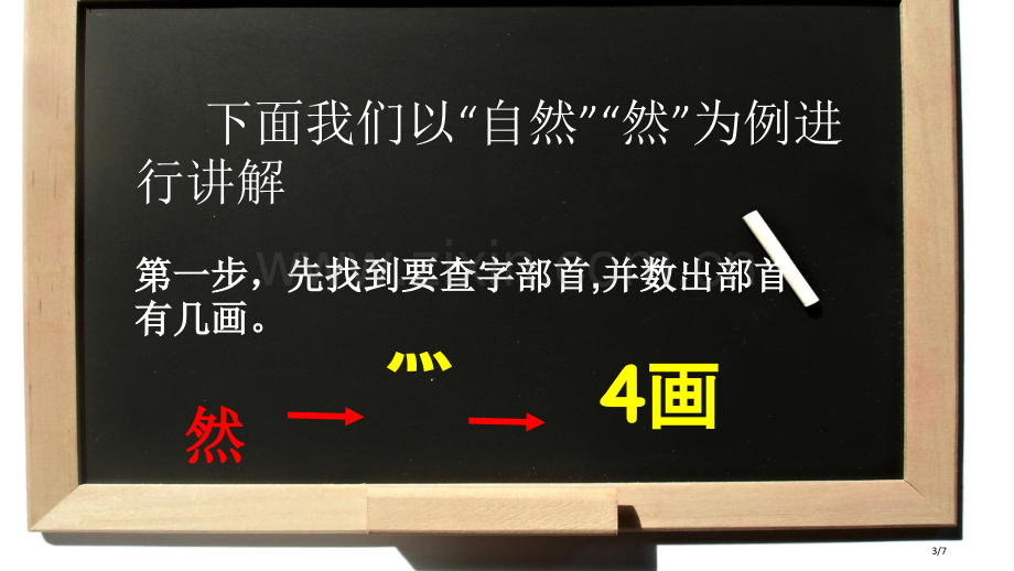 部首查字法市名师优质课赛课一等奖市公开课获奖课件.pptx_第3页