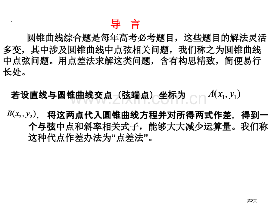 运用点差法巧解圆锥曲线的中点弦问题公开课一等奖优质课大赛微课获奖课件.pptx_第2页