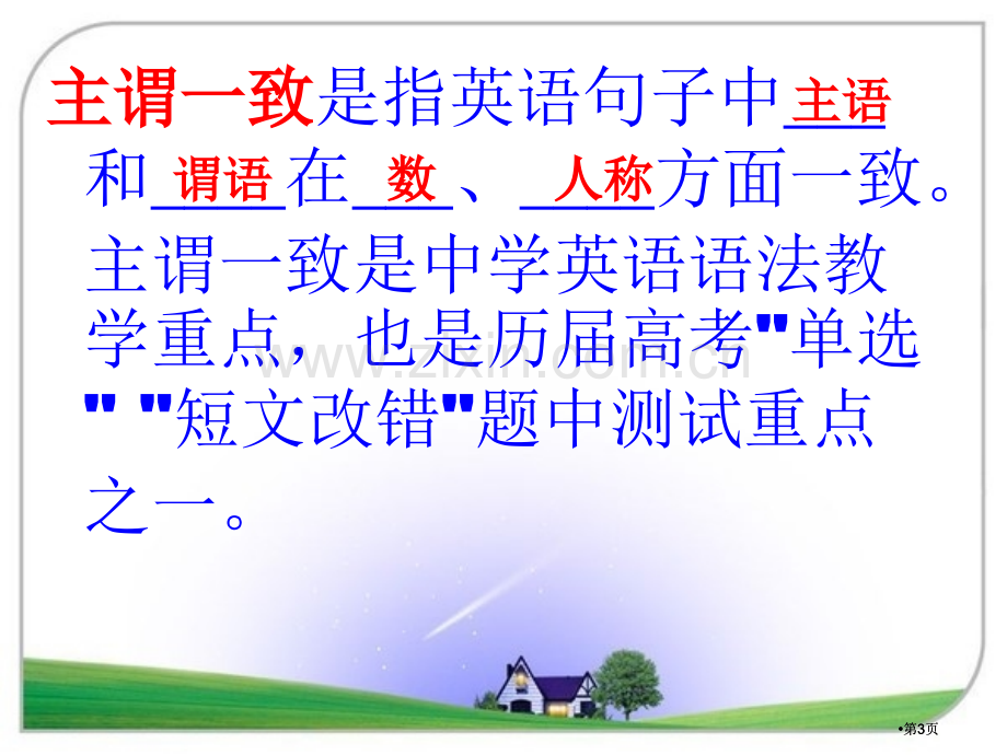 高考必考语法改错之主谓一致十大经典错误公开课一等奖优质课大赛微课获奖课件.pptx_第3页