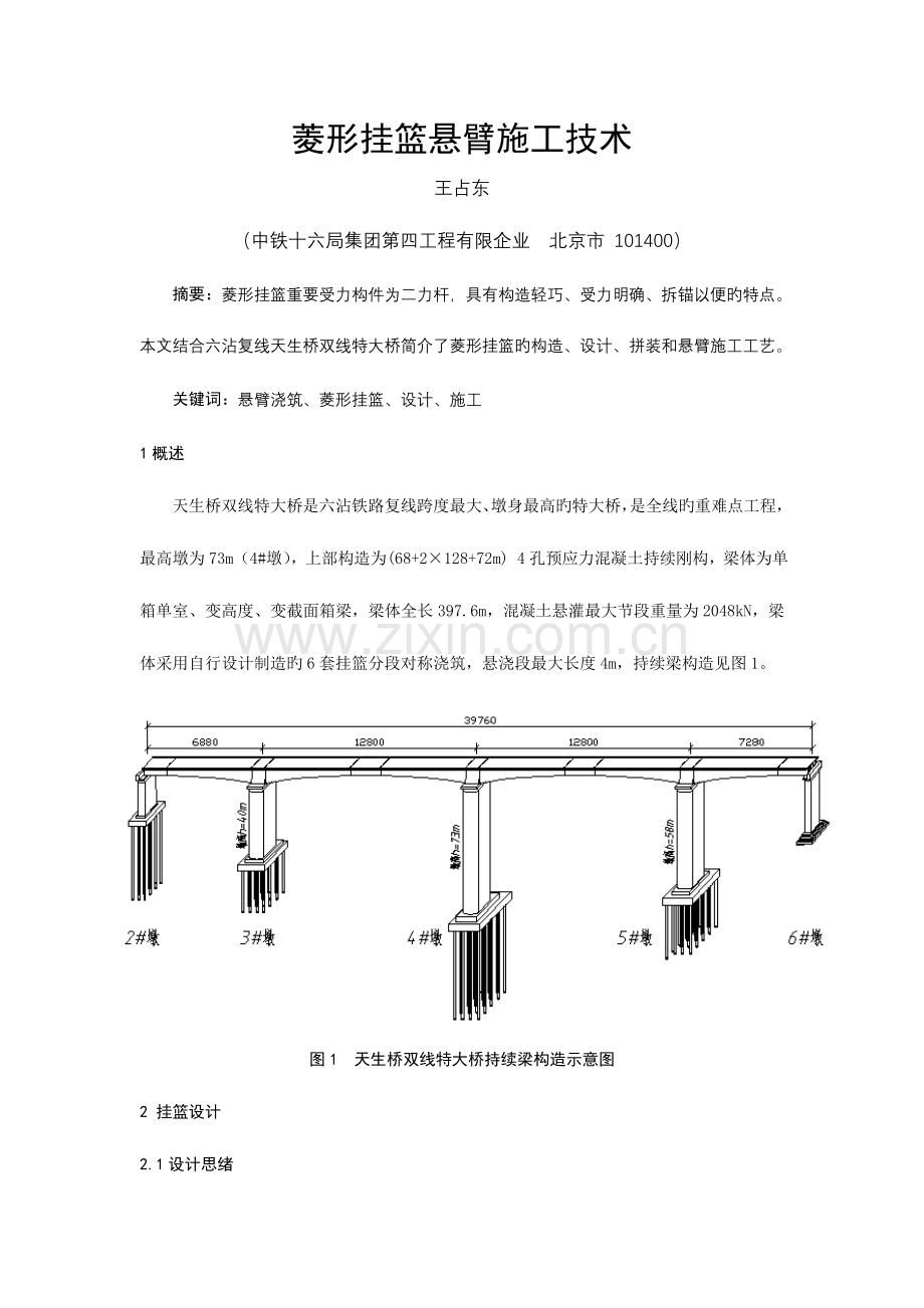 菱形挂篮悬臂施工技术.doc_第1页