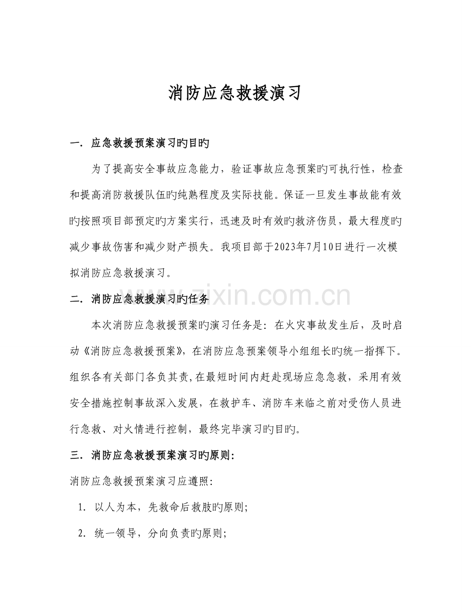 消防应急救援预案演练预案.doc_第1页