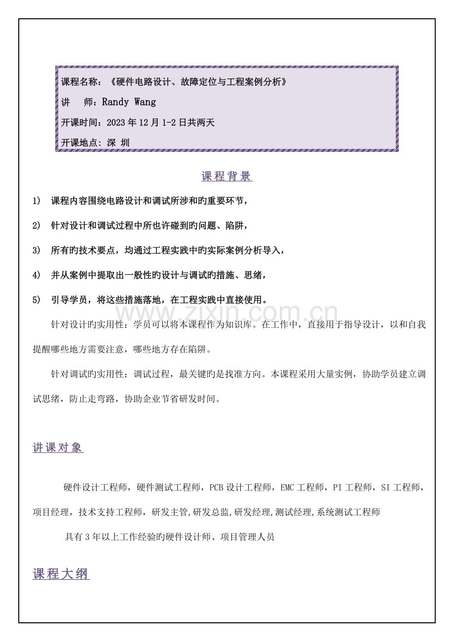 课程名称硬件电路设计故障定位与工程案例分析.doc_第1页