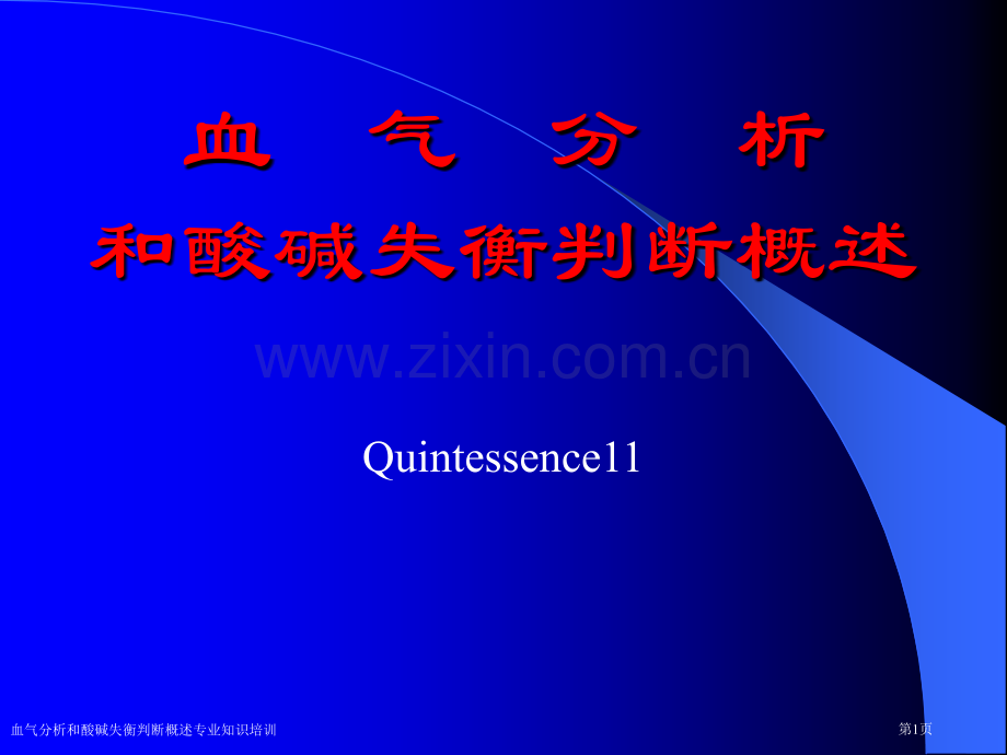 血气分析和酸碱失衡判断概述专业知识培训专家讲座.pptx_第1页