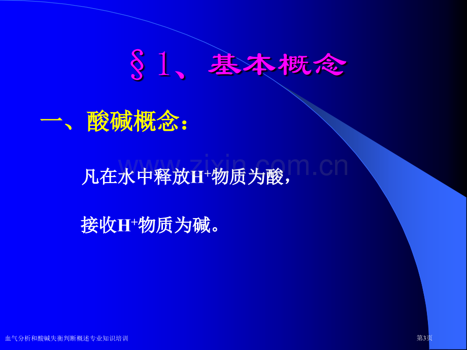 血气分析和酸碱失衡判断概述专业知识培训专家讲座.pptx_第3页