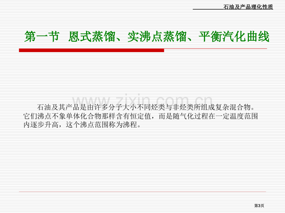 石油的物理性质公开课一等奖优质课大赛微课获奖课件.pptx_第3页