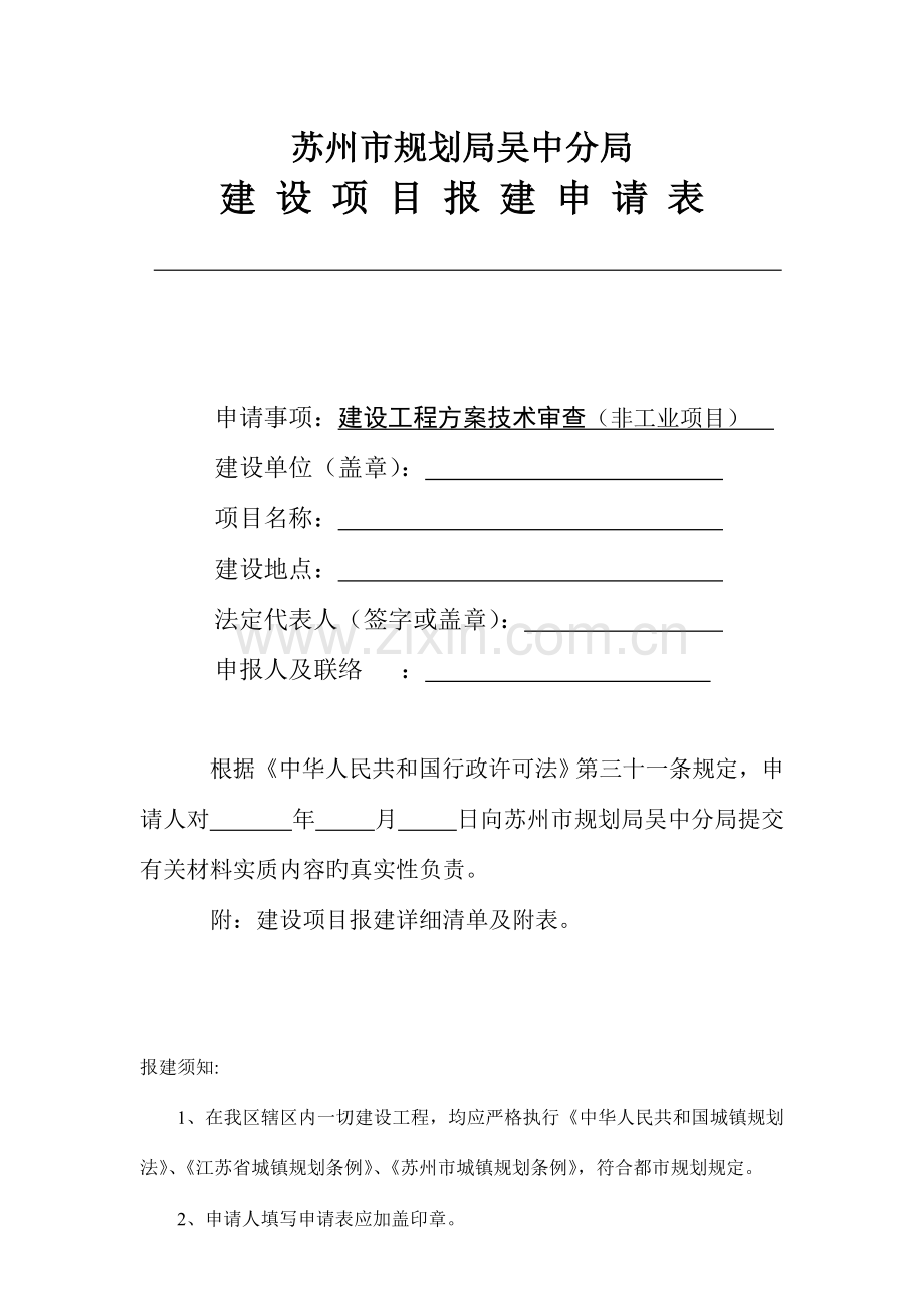 非工业项目建设工程方案技术审查申请表清单及附表课件.doc_第1页