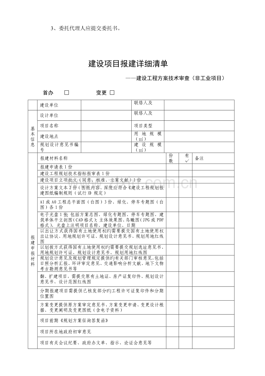 非工业项目建设工程方案技术审查申请表清单及附表课件.doc_第2页