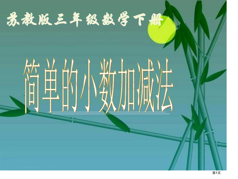 苏教版三年下简单的小数加减法2市公开课金奖市赛课一等奖课件.pptx_第1页