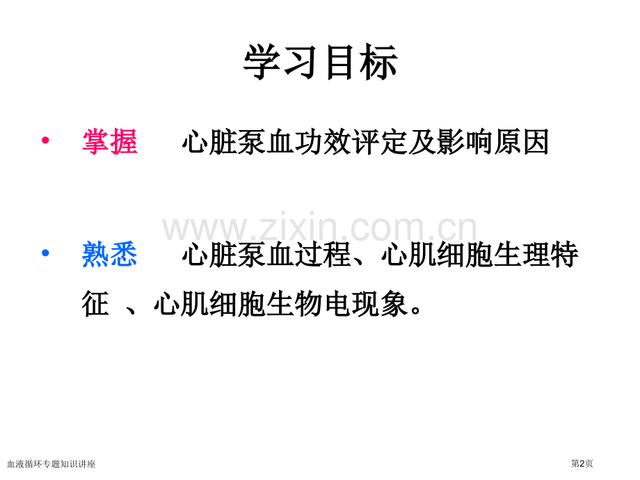 血液循环专题知识讲座专家讲座.pptx_第2页