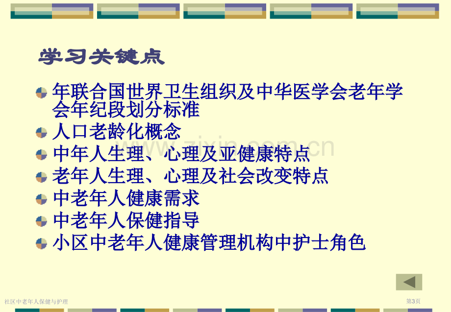 社区中老年人保健与护理专家讲座.pptx_第3页