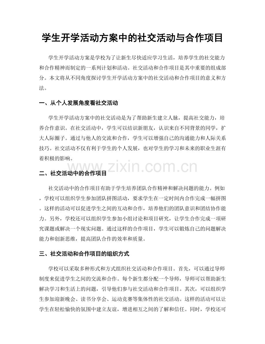 学生开学活动方案中的社交活动与合作项目.docx_第1页