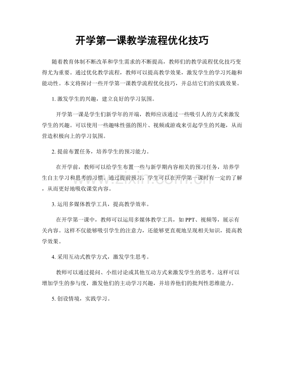 开学第一课教学流程优化技巧.docx_第1页