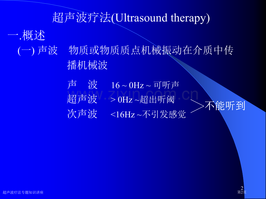 超声波疗法专题知识讲座.pptx_第2页