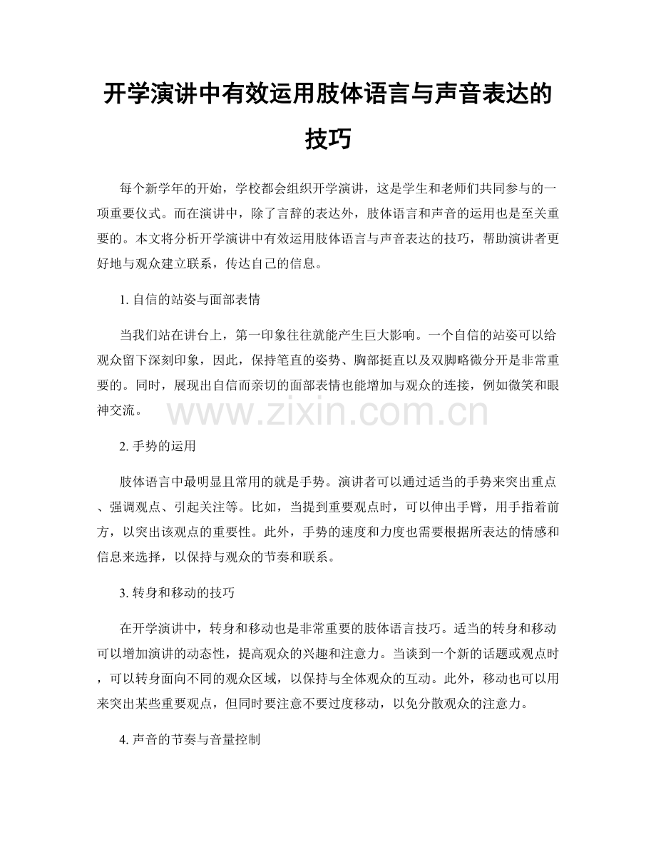 开学演讲中有效运用肢体语言与声音表达的技巧.docx_第1页