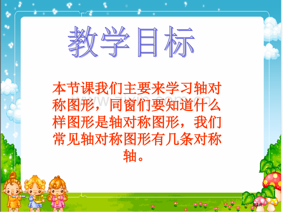 苏教版四年下轴对称图形1市公开课金奖市赛课一等奖课件.pptx_第2页