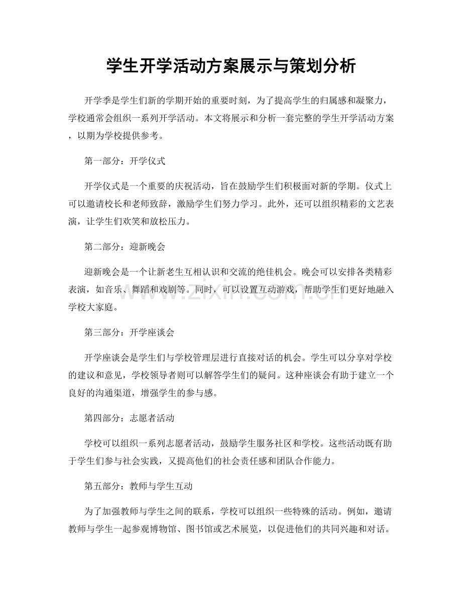 学生开学活动方案展示与策划分析.docx_第1页