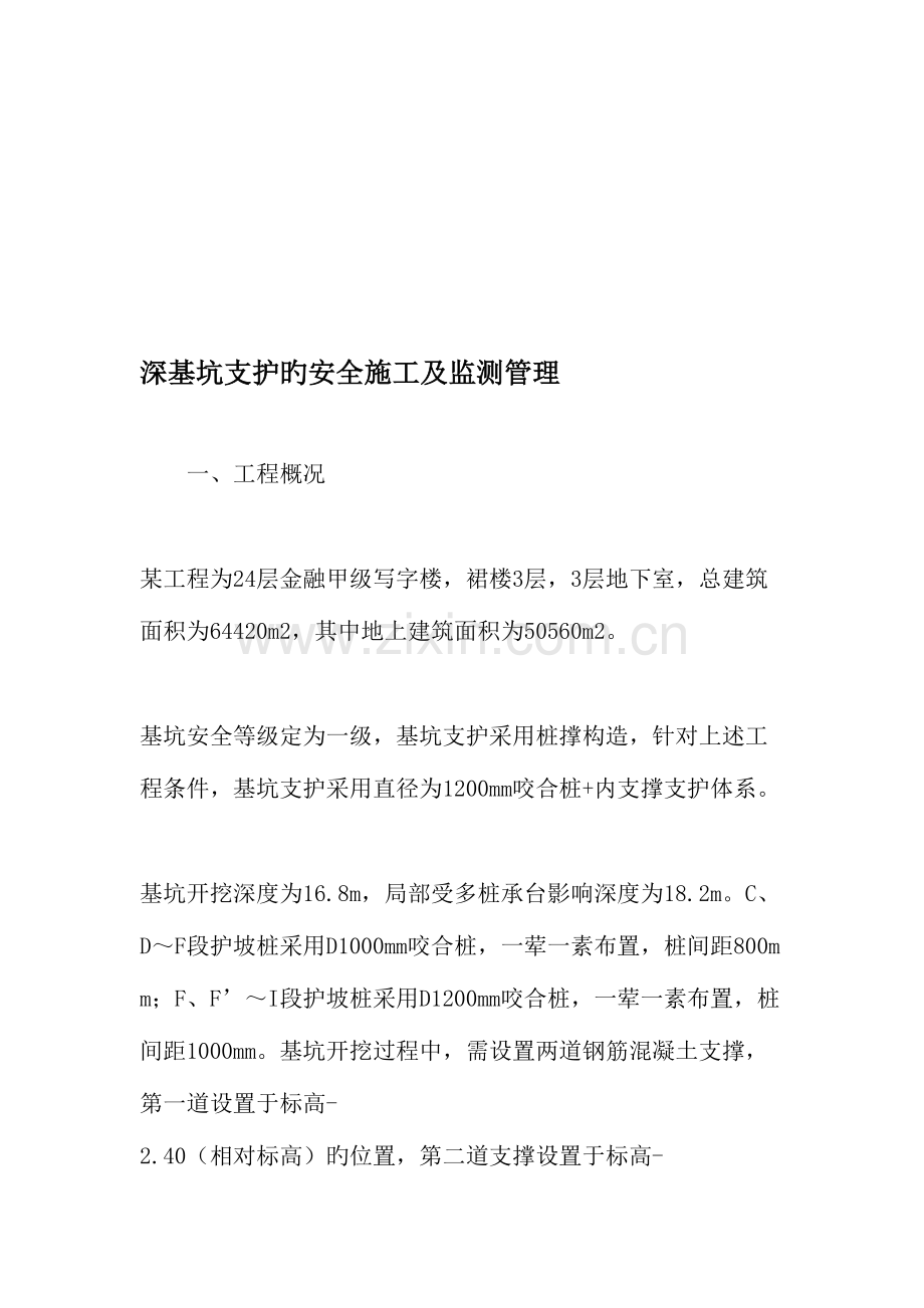 深基坑支护的安全施工及监测管理文档.doc_第1页