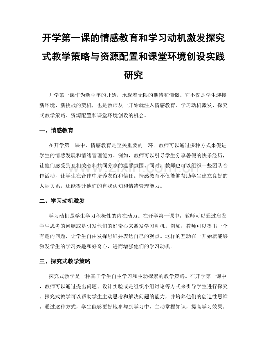 开学第一课的情感教育和学习动机激发探究式教学策略与资源配置和课堂环境创设实践研究.docx_第1页